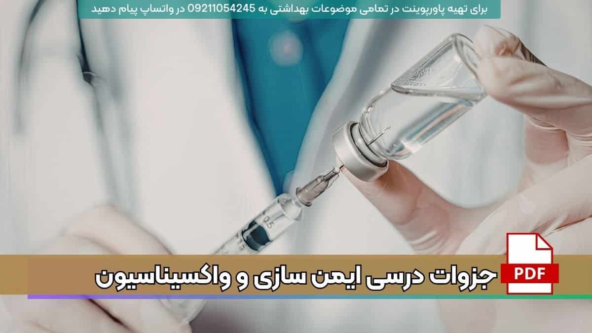 دانلود جزوات درس ایمن سازی و واکسیناسیون PDF