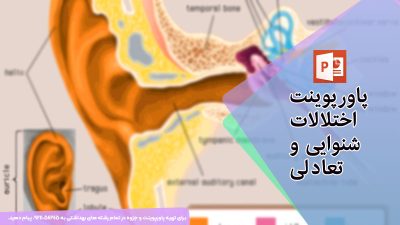 دانلود پاورپوینت اختلالات شنوایی و تعادلی با 99 اسلاید فارسی