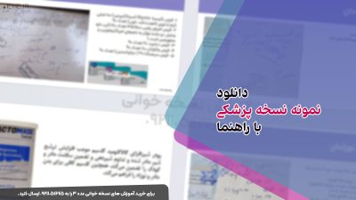 دانلود 50 نمونه نسخه پزشکی با راهنما و بازنویسی