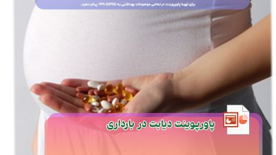 پاورپوینت دیابت بارداری قبل بارداری حاملگی ppt