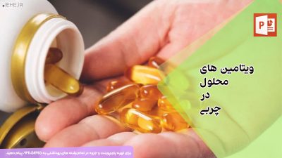 دانلود پاورپوینت ویتامین های محلول در چربی