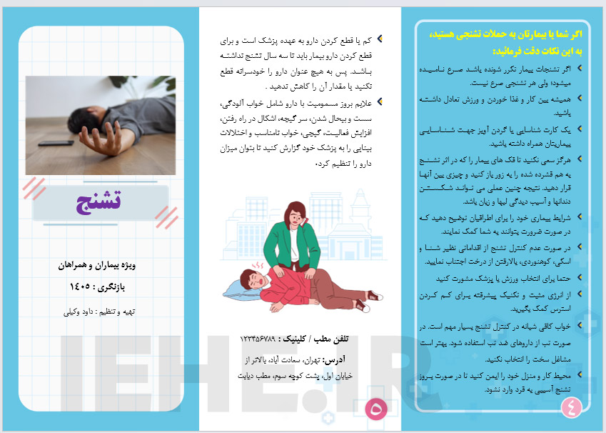 دانلود پمفلت تشنج ویژه بیماران و همراهان آنها - word - مناسب مطب کلینیک و بیمارستان