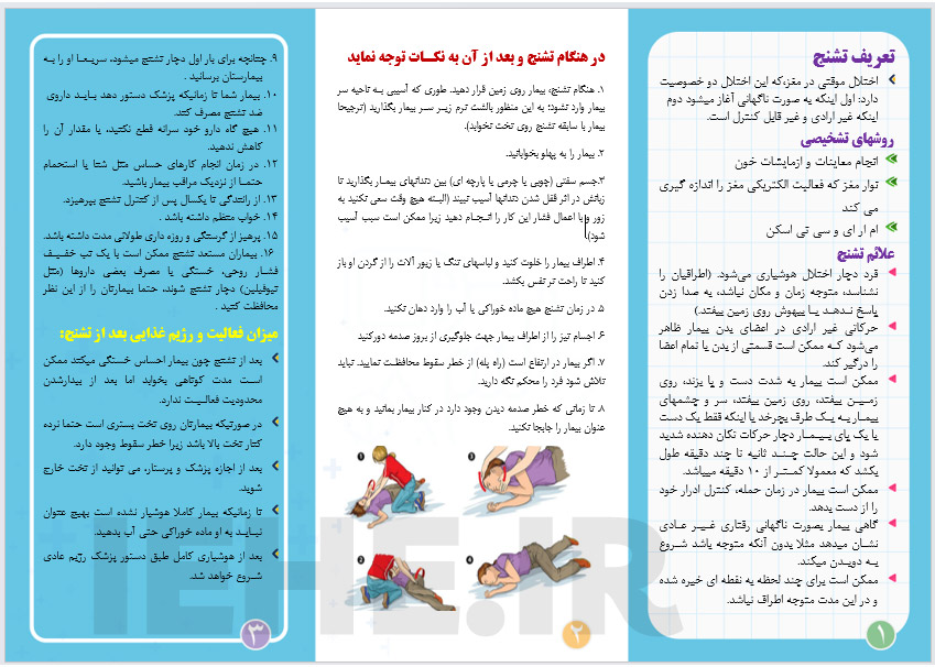 دانلود بروشور تشنج ویژه بیماران و همراهان آنها - word - مناسب مطب کلینیک و بیمارستان