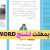 دانلود پمفلت تشنج ویژه بیماران و همراهان آنها – word – مناسب مطب کلینیک و بیمارستان