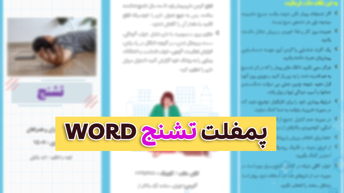 دانلود پمفلت تشنج ویژه بیماران و همراهان آنها - word - مناسب مطب کلینیک و بیمارستان