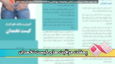 دانلود پمفلت آموزش و مراقبت های لازم از کیست تخمدان -word- مناسب مطب کلینیک