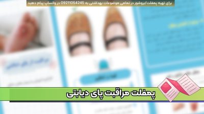 دانلود پمفلت مراقبت از پای دیابتی – Word – مناسب مطب ، کلینیک و بیمارستان