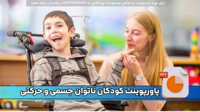 دانلود پاورپوینت کودکان ناتوان جسمی و حرکتی با 40 اسلاید