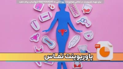 دانلود پاورپوینت نفاس puerperium با 26 اسلاید فارسی