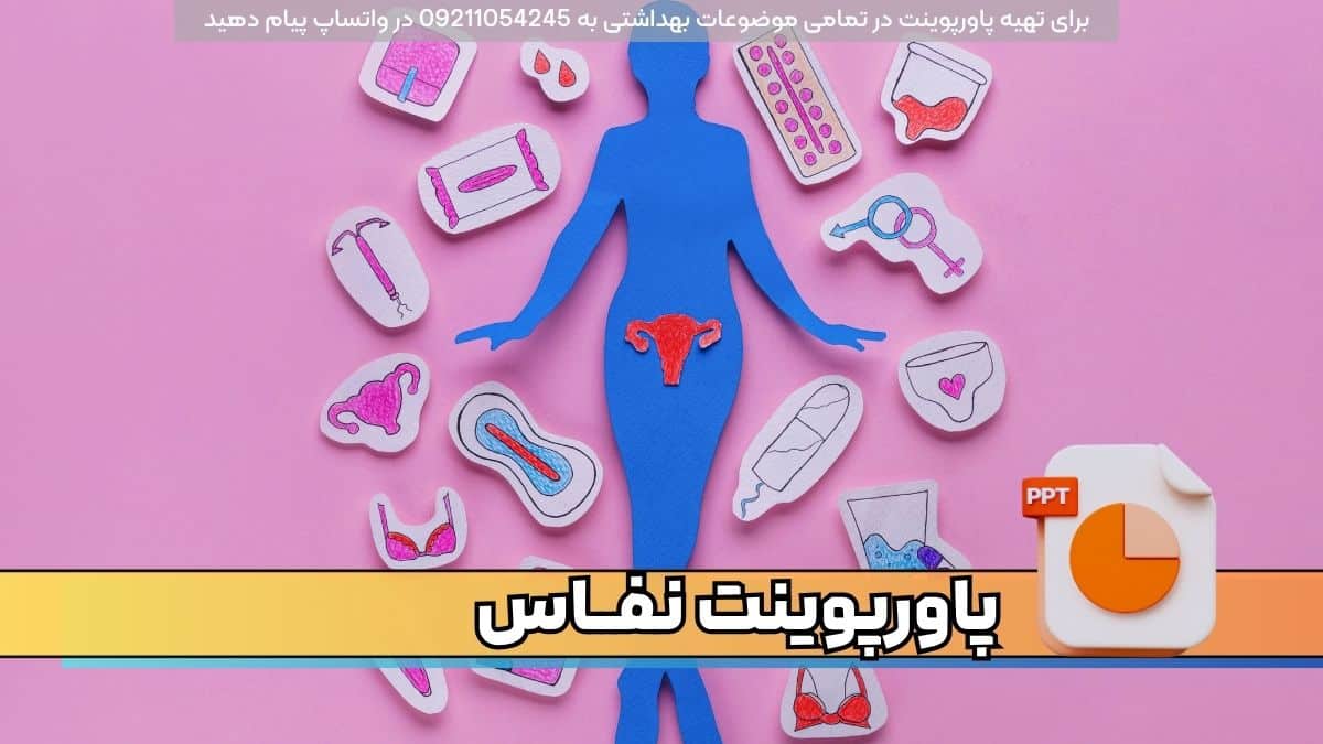 دانلود پاورپوینت نفاس puerperium با 26 اسلاید فارسی