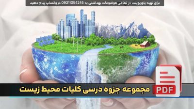 دانلود جزوه درسی کلیات محیط زیست PDF | فارسی با 12 جلسه