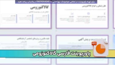 دانلود پاورپوینت اختلال گالاکتوزومی | فارسی و قابل ویرایش
