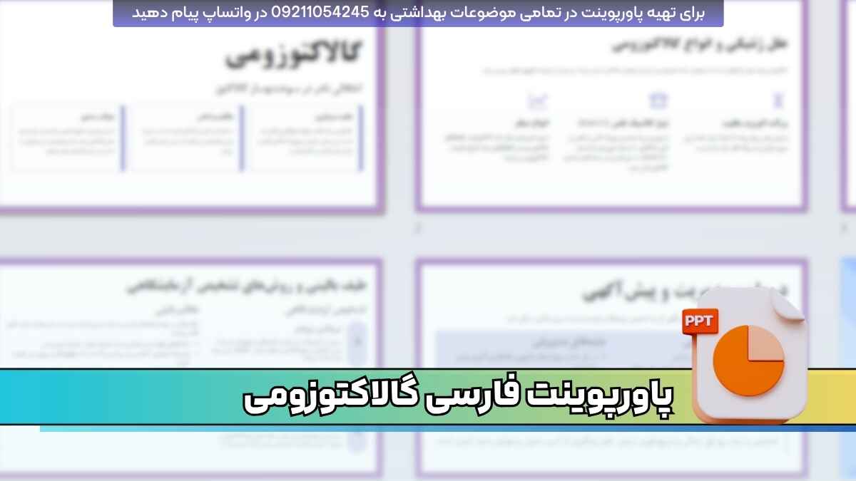 دانلود پاورپوینت اختلال گالاکتوزومی | فارسی و قابل ویرایش