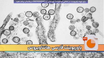 دانلود پاورپوینت هانتاویروس | بر اساس دستورالعمل وزارت بهداشت