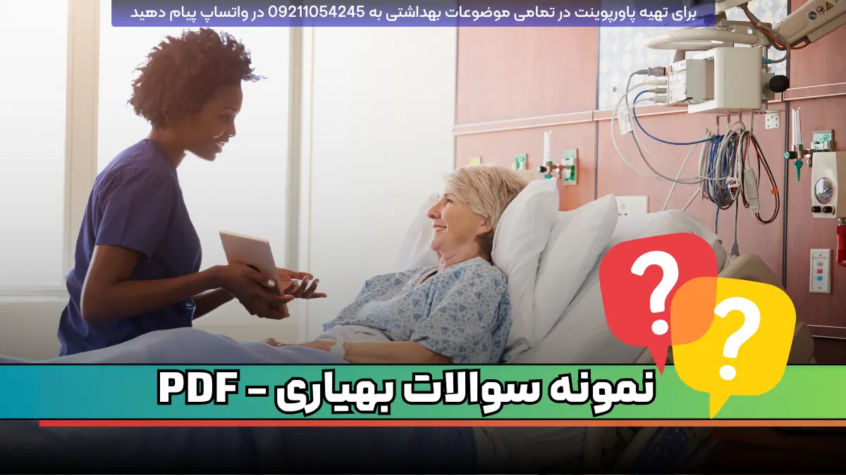 دانلود نمونه سوالات بهیاری - کمک پرستاری PDF با 600 سوال تستی با پاسخ