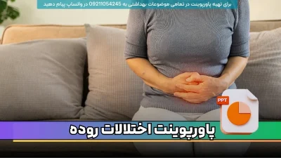 دانلود جزوه و پاورپوینت اختلالات روده با 80 صفحه اسلایدی و قابل ویرایش