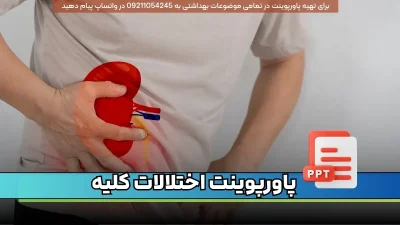 دانلود پاورپوینت بیماری و اختلالات کلیه مثل گلومرولونفریت حاد، همودیالیز