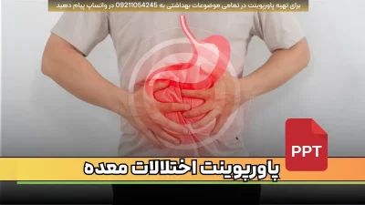 دانلود پاورپوینت آماده اختلالات معده با 48 اسلاید فارسی