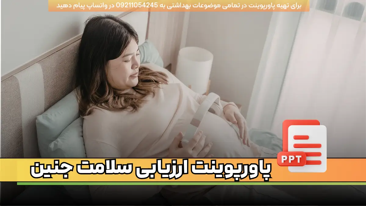 دانلود پاورپوینت ارزیابی سلامت جنین با 30 اسلاید فارسی Fetal health assessment