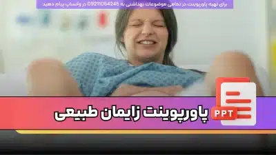 دانلود پاورپوینت زایمان طبیعی و تدابیر پرستاری با 40 اسلاید فارسی