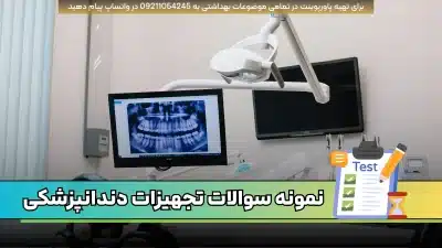 دانلود نمونه سوالات تجهیزات دندانپزشکی - 85 سوال تستی با علامت صحیح pdf