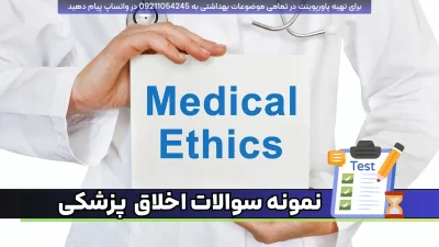 دانلود نمونه سوالات تستی اخلاق حرفه ای پزشکی pdf