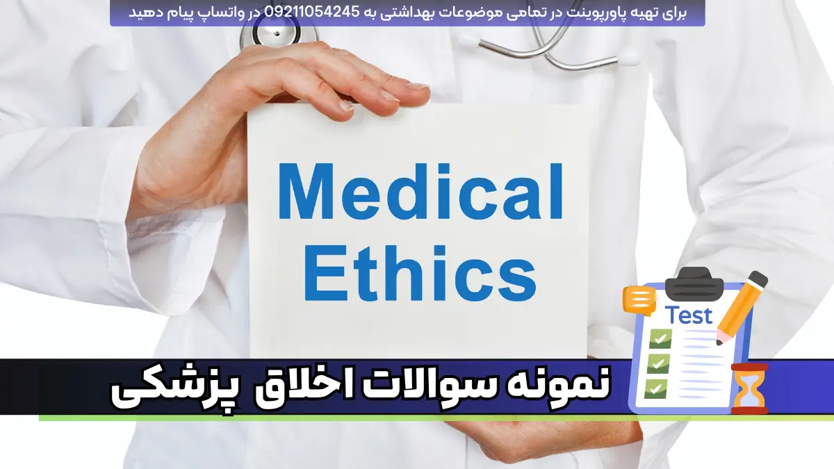 دانلود نمونه سوالات تستی اخلاق حرفه ای پزشکی pdf